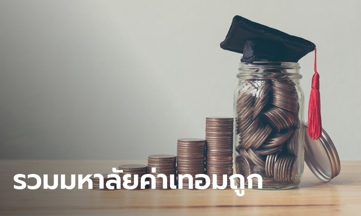 "รวมมหาวิทยาลัยค่าเทอมถูก" แต่คุณภาพดีไม่แพ้มหาวิทยาลัยค่าเทอมสูง