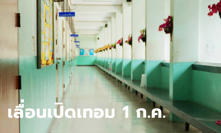 กระทรวงศึกษาธิการ เตรียมเลื่อนเปิดเทอมเป็น 1 กรกฎาคม ปิดเทอมเท่าเดิมแค่ขยับชั่วโมงเรียน