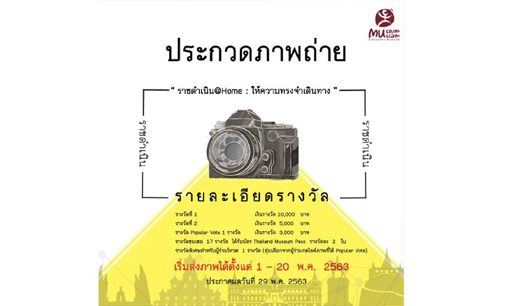 มิวเซียมสยามชวน สายแชะกดชัตเตอร์ ส่งผลงานประกวดภาพถ่าย “ราชดำเนิน @ HOME ให้ความทรงจำเดินทาง”