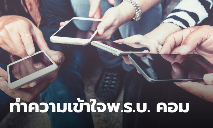 ทำความเข้าใจ "พ.ร.บ. คอมพิวเตอร์" กันหน่อย อะไรทำได้ อะไรทำไม่ได้ มาดูกัน