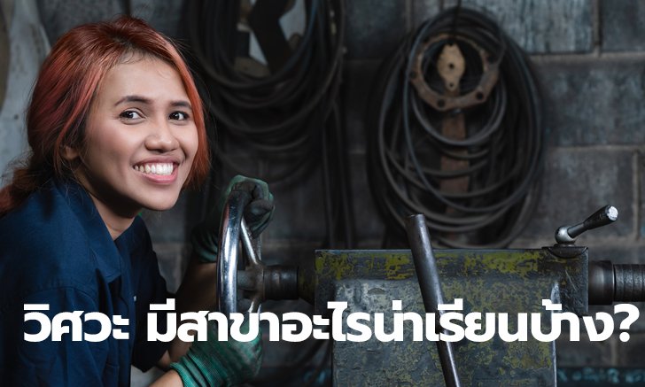 คณะวิศวกรรมศาสตร์ มีสาขาย่อยอะไรบ้าง และเรียนอะไรกันบ้าง