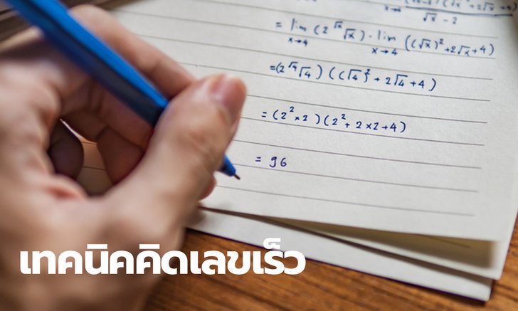 เทคนิคคิดเลขเร็ว รวมทางลัดหาคำตอบ คณิตศาสตร์ ได้อย่างรวดเร็ว