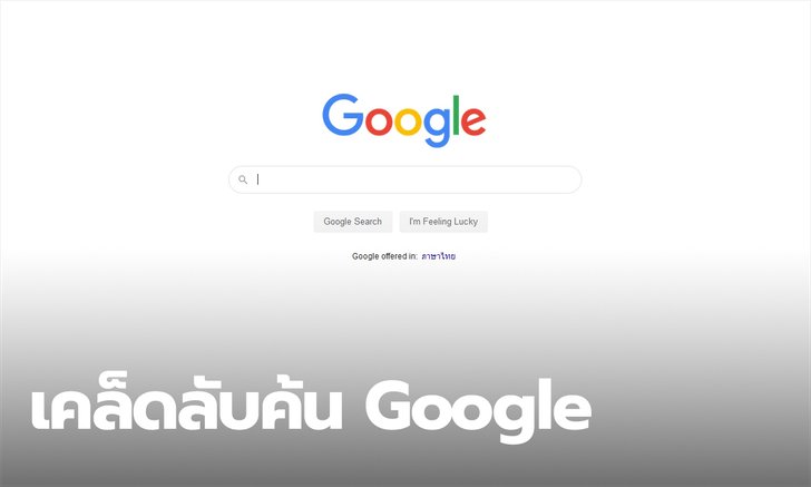 ค้น Google แบบเทพ เคล็ดลับค้น Google แบบยังไงก็เจอสิ่งที่เราต้องการ