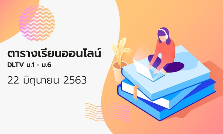 ตารางเรียนออนไลน์ ชั้นมัธยม 1 - 6 วันที่ 22 มิถุนายน 2563 ช่อง DLTV