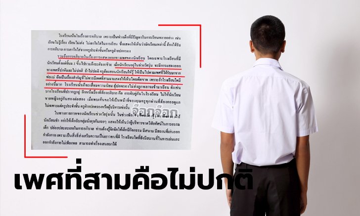 ติดเทรนด์ทวิต โรงเรียนดังชั้นนำเหยียดเพศนักเรียน มองว่าเป็นเพศไม่ปกติ