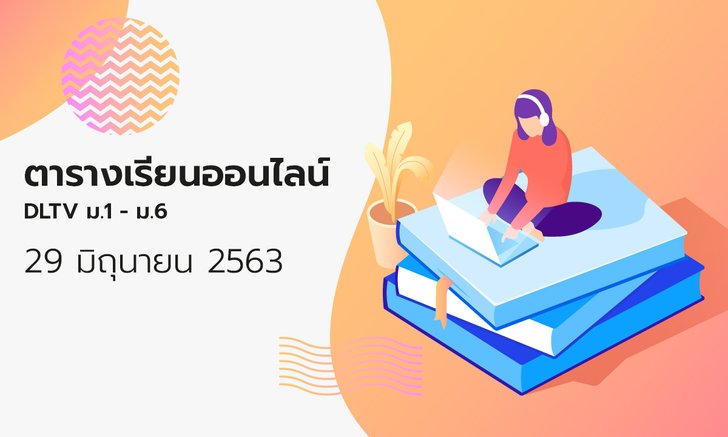 ตารางเรียนออนไลน์ ชั้นมัธยม 1 - 6 วันที่ 29 มิถุนายน 2563 ช่อง DLTV