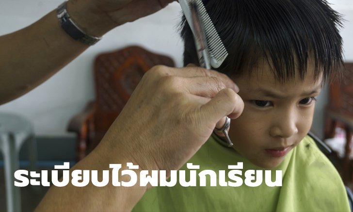 ระเบียบ กระทรวงศึกษาธิการ การไว้ทรงผมของนักเรียน ปี 2563