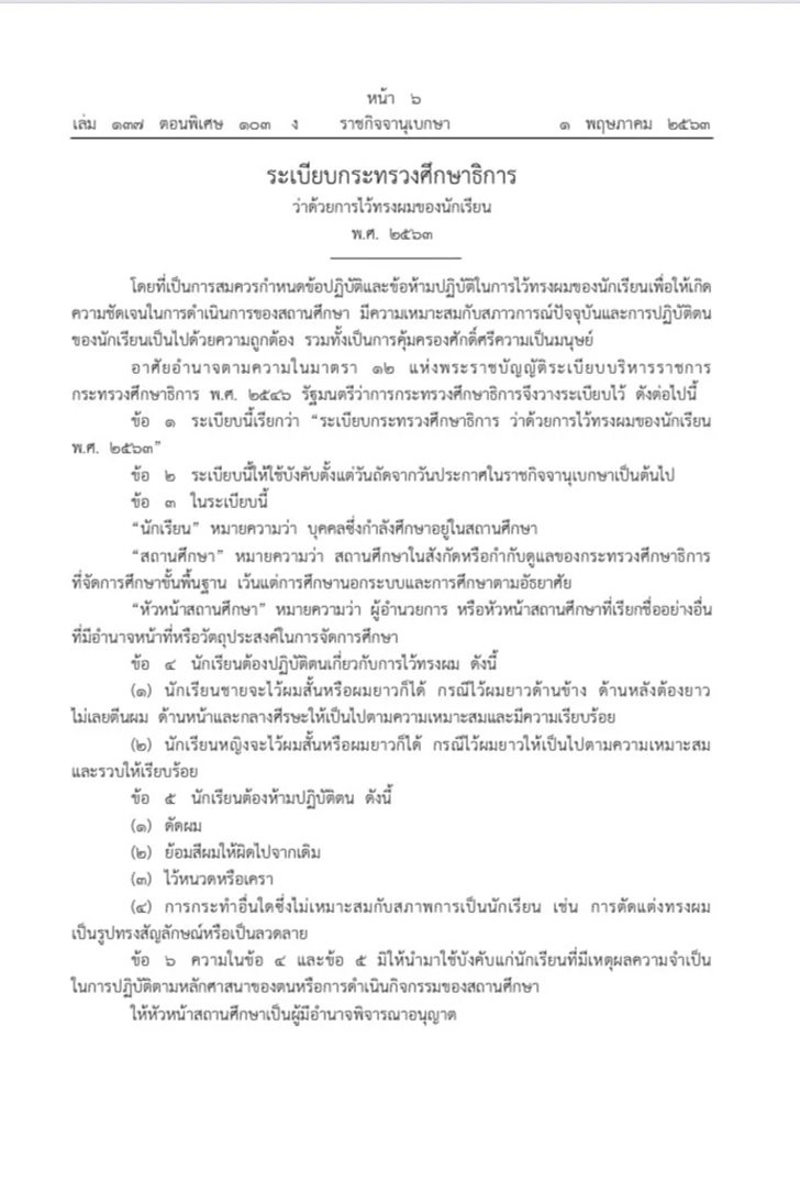 ระเบียบการไว้ทรงผมของนักเรียน