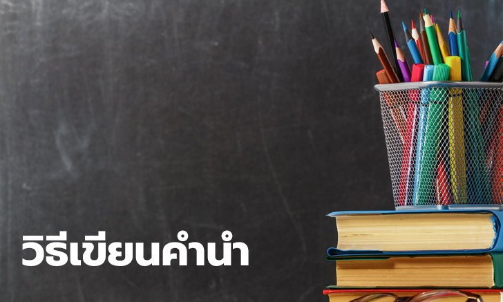 วิธีเขียนรายงาน ฉบับสมบูรณ์ เขียนรายงาน อย่างไรให้ครบถ้วนไม่ตกทุกรายละเอียด