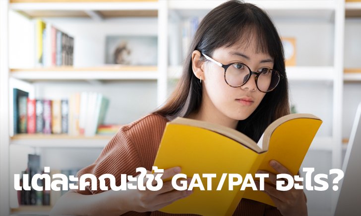 แต่ละคณะใช้คะแนน GAT/PAT อะไรบ้าง มาเตรียมตัวไปพร้อมกันเลย