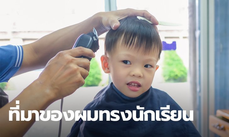 ประวัติ ผมทรงนักเรียน ของทั้งชายหญิง ทรงผมนี้มีที่มายังไง ทำไมต้องตัดสั้น