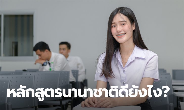 เรียนมหาวิทยาลัยหลักสูตรนานาชาตินั้นมีข้อดีอย่างไร