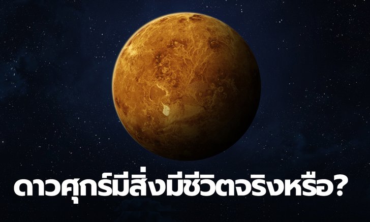 "ฟอสฟีน" คืออะไร พบฟอสฟีนบนดาวศุกร์ สามารถบอกว่ามีสิ่งมีชีวิตได้หรือไม่?