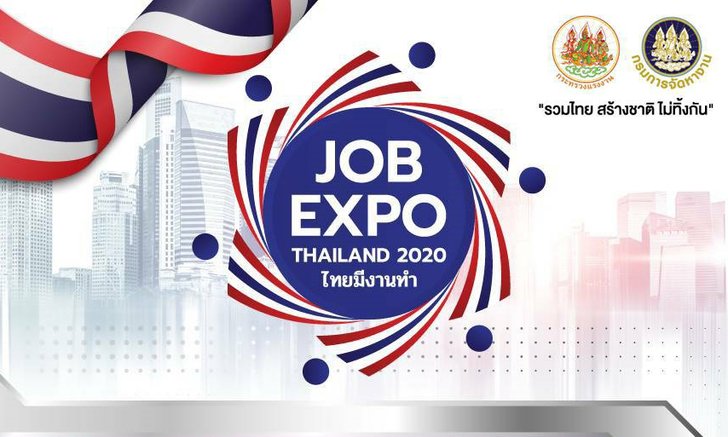 Job Expo Thailand 2020 กระทรวงแรงงาน จับมือทุกภาคส่วน จ้างเด็กจบใหม่ 260,000 อัตรา