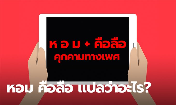 ห อ ม แปลว่าอะไร และ คือลือ แปลว่าอะไร ศัพท์โซเชียลใหม่ที่คุกคามทางเพศ