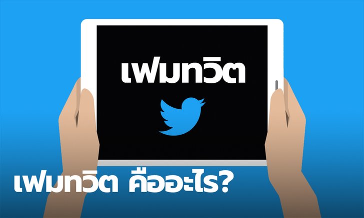 ความหมาย "เฟมทวิต" คืออะไร ศัพท์โซเชียลที่หลายคนสงสัย