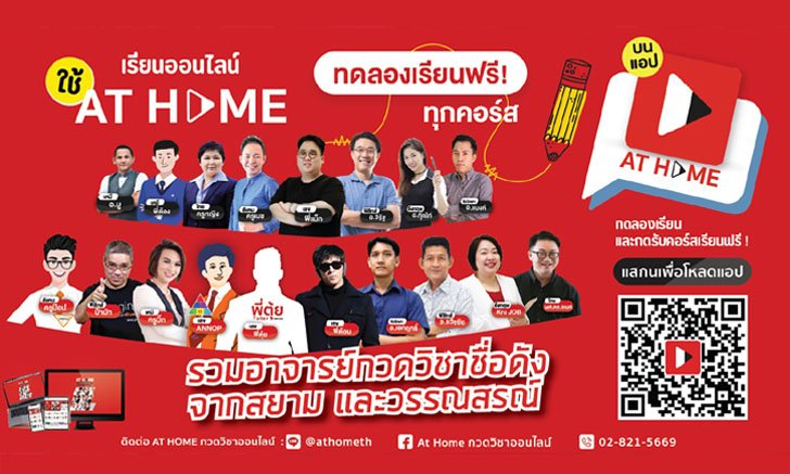 ชวนเด็กไทยติวข้อสอบฟรีผ่านแอปฯ “AT HOME” เรียนออนไลน์ฟรีทุกคอร์ส