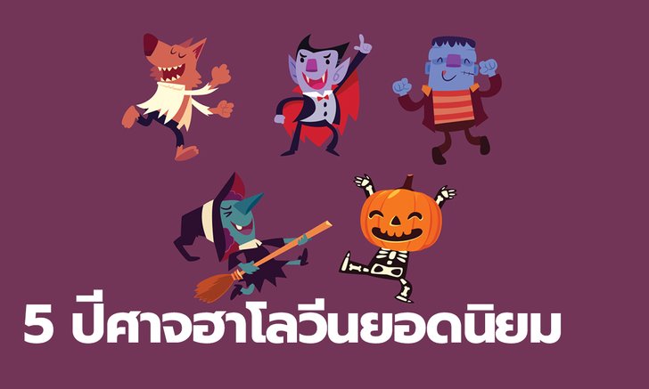 ประวัติ ปีศาจในวันฮาโลวีน เมื่อกล่าวถึงวันฮาโลวีนต้องนึกถึงปีศาจเหล่านี้
