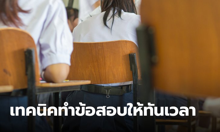 เทคนิคทำข้อสอบให้ทันเวลา ใช้ในห้องสอบแบบชิลๆ ไม่เสียเวลา