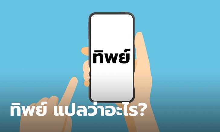 "ทิพย์" แปลว่าอะไร ศัพท์โซเชียลสุดฮิต ทำไมต้องเติมทิพย์ต่อท้ายคำ