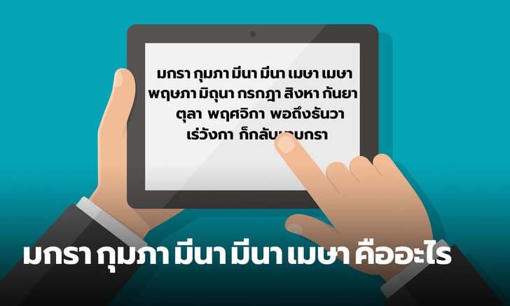 "มกรา กุมภา มีนา มีนา เมษา เมษา" คืออะไร เพลงสิบสอง ที่กำลังฮิตติดโซเชียลในตอนนี้