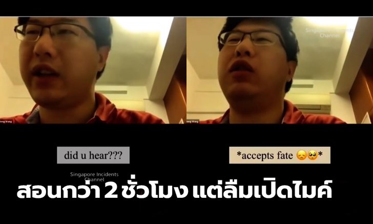 คุณครูช้ำ สอนคณิตศาสตร์นานกว่า 2 ชั่วโมง แต่สุดท้ายมารู้ว่าตัวเองลืมเปิดไมค์
