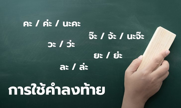 คะ / ค่ะ / นะคะ จ๊ะ / จ้ะ / นะจ๊ะ การใช้คำลงท้าย ใช้ยังไงถึงเรียกว่าถูกต้อง