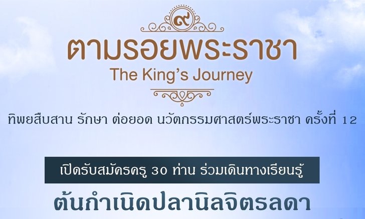 รับสมัคร ครู-อาจารย์ ร่วมค้นหาคำตอบ “ต้นกำเนิดปลานิล” พร้อมถอดรหัสนวัตกรรมศาสตร์พระราชา