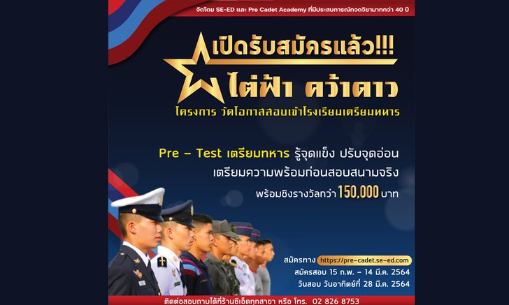 โครงการ วัดโอกาสสอบเข้าโรงเรียนเตรียมทหาร “ไต่ฟ้า คว้าดาว”