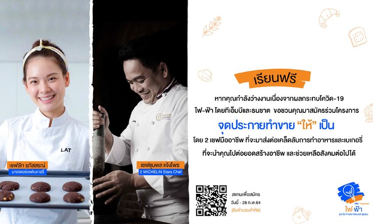 ไฟ-ฟ้า โดยทีเอ็มบีและธนชาต เปิดคลาสเรียนฟรี! ทำขาย “ให้” เป็น ช่วยผู้ได้รับผลกระทบโควิด-19