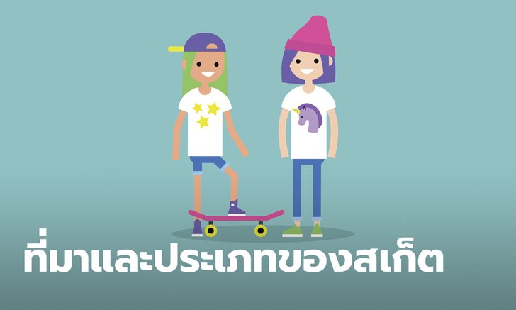 ที่มาของ สเก็ตบอร์ด เซิร์ฟสเก็ต และ ชนิดของ สเก็ตบอร์ด มีกี่ประเภท อะไรบ้าง?