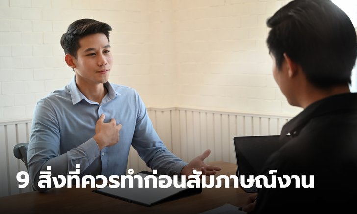 9 สิ่งที่ควรทำก่อนสัมภาษณ์งาน เพิ่มโอกาสและความประทับใจให้กับผู้ว่าจ้าง