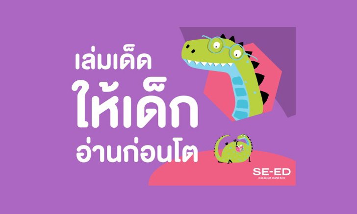 ซีเอ็ด...แนะนำวรรณกรรมเล่มเด็ดให้เด็กอ่านก่อนโต