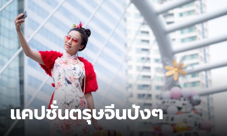 40 แคปชั่นตรุษจีน กวนๆ ฮาๆ โพสต์ตามแล้ว เฮง ยอดไลก์กระจุยกระจาย