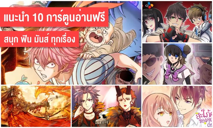 แนะนำ 10 การ์ตูนอ่านฟรี สนุก ฟิน มันส์