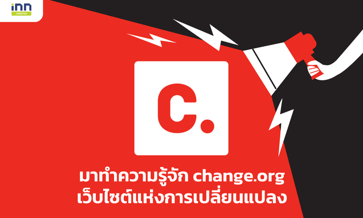 มาทำความรู้จัก Change.org เว็บไซต์แห่งการเปลี่ยนแปลง
