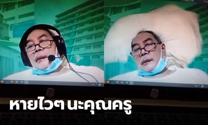 คุณครูสอนจากบนเตียง เป็นห่วงลูกศิษย์ แม้ต้องรักษาอาการหลอดเลือดสมอง ที่ รพ.