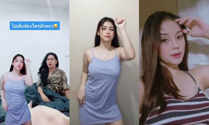 เปิดวาร์ป น้องเสื้อม่วง ฟิลเตอร์สาวเต้นบนโลก TikTok ที่พ่อบ้านใจกล้าต้องเต้นกับเธอ