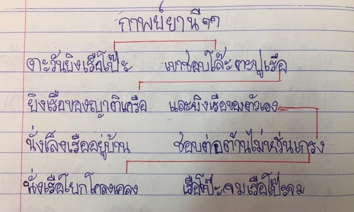ผลงานการแต่งกลอนนักเรียนแบบฟรีสไตล์ แต่ละบทเห็นแล้วกลั้นขำไม่ไหว!