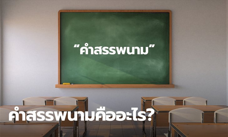 คำสรรพนาม ทั้ง 6 ชนิด มีหน้าที่อย่างไร ใช้อย่างไร
