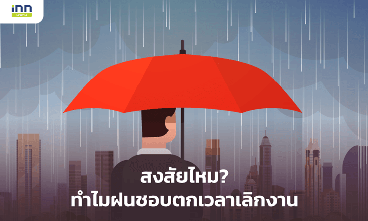สงสัยไหม? ทำไมฝนชอบตกเวลาเลิกงาน