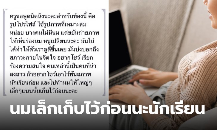 ดราม่าเรียนออนไลน์ ครูตำหนิเชิง Body Shaming รูปโปรไฟล์นักเรียนนมเล็ก