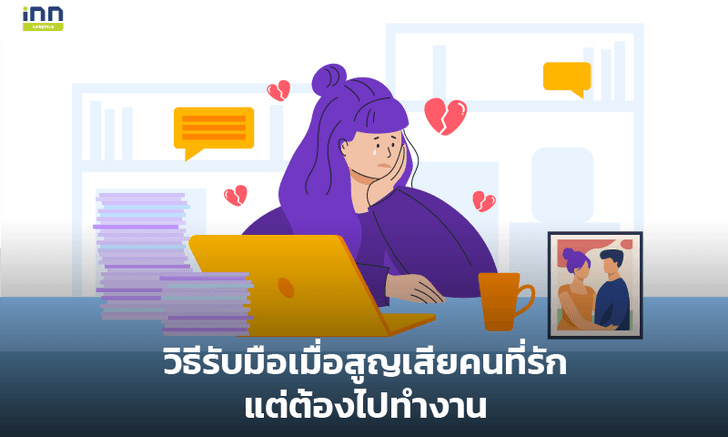 วิธีรับมือเมื่อสูญเสียคนที่รัก แต่ต้องไปทำงาน