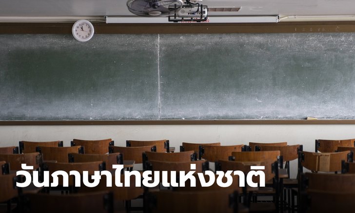 ประวัติ "วันภาษาไทยแห่งชาติ" 29 กรกฎาคม ความเป็นมา และมีความสำคัญอย่างไร