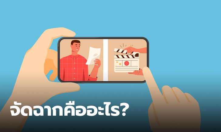 จัดฉาก แปลว่าอะไร ดูยังไงว่าสิ่งที่เห็น เป็นเรื่องจริง หรือ จัดฉาก