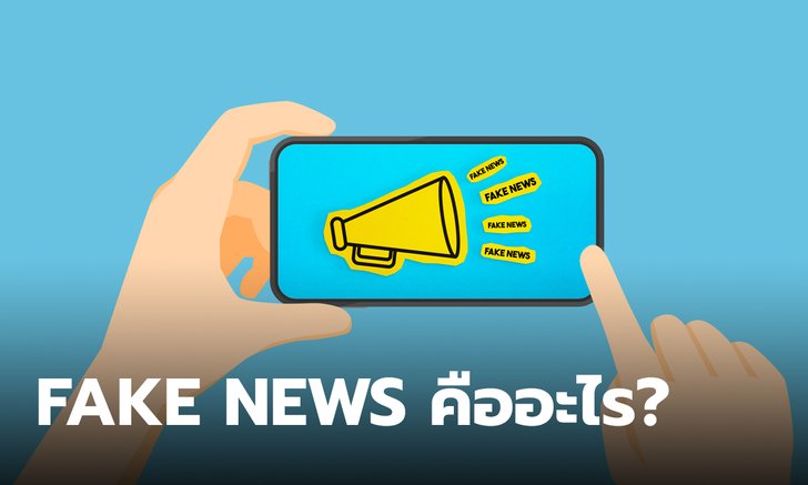 Fake News คืออะไร ศัพท์โซเชียลที่ได้ยินบ่อยๆ มีที่มาที่ไปยังไงกันแน่?
