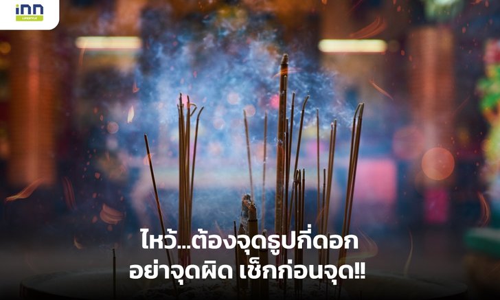 ไหว้…ต้องจุดธูปกี่ดอก อย่าจุดผิด เช็กก่อนจุด