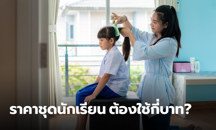 เปิดมูลค่า ราคาชุดนักเรียน มาดูกันว่า ชุดนักเรียน 1 ชุด ต้องใช้เงินเท่าไหร่
