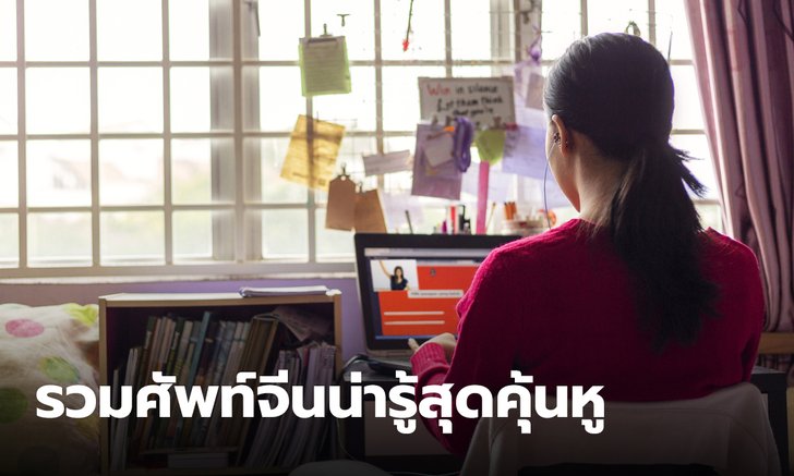 27 ศัพท์จีน สุดติดปาก รวมคำที่เราอาจจะได้ยินบ่อยๆ จากซีรีส์จีนที่เราติดงอมแงม