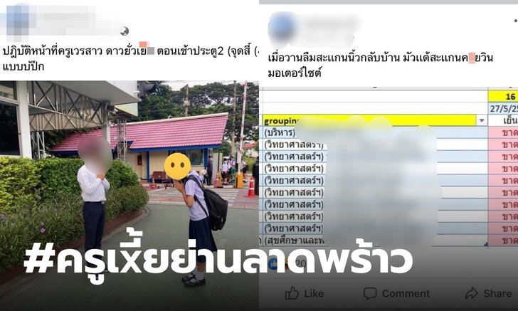 #ครูเหี้ยย่านลาดพร้าว นักเรียนแฉพฤติกรรมทรามคุกคามทางเพศ จนติดเทรนด์อันดับ 1